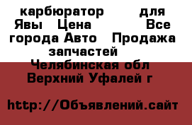 карбюратор Jikov для Явы › Цена ­ 2 900 - Все города Авто » Продажа запчастей   . Челябинская обл.,Верхний Уфалей г.